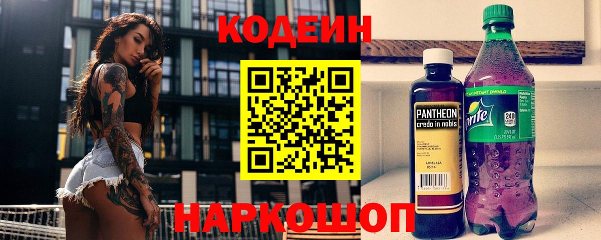 Codein напиток Lean (лин) Кисловодск
