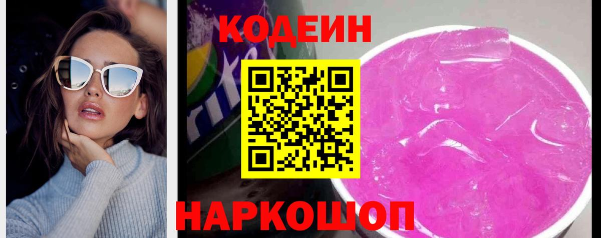 Кисловодск  Кодеиновый сироп Lean Purple Drank  Кодеин Purple Drank  Вход с VPN 